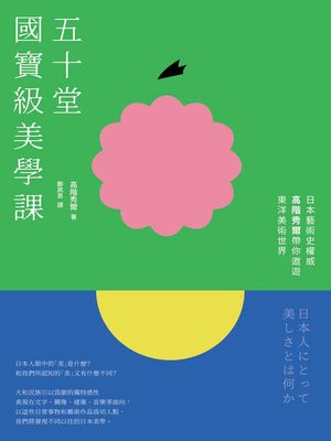 cover image of 五十堂國寶級美學課